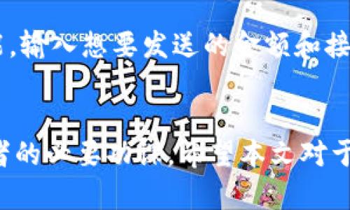   冷存储钱包全面解析：加密资产安全的新选择 / 
 guanjianci 冷存储钱包,加密货币,私钥存储,数字资产安全,硬件钱包 /guanjianci 

随着加密货币的普及，越来越多的人开始关注如何安全地存储自己的数字资产。冷存储钱包作为一种安全存储解决方案，受到越来越多投资者的青睐。本文将详细探讨冷存储钱包的概念、功能及其在数字资产管理中的重要性，并回答有关冷存储钱包的常见问题。

冷存储钱包的定义
冷存储钱包是一种不与互联网连接的加密货币存储方式。这种钱包能够有效隔离加密资产与网络，从而降低被黑客攻击的风险。冷存储钱包可以是硬件设备、纸张或其他离线媒介，通常用于长期存储加密货币。
相对于热存储钱包（在线钱包），冷存储钱包在安全性方面具有明显的优势。加密货币的私钥存储在离线状态，黑客难以通过网络进行攻击。此外，冷存储钱包通常提供更高的数据保护，因为它们不受在线威胁的影响。

冷存储钱包的类型
冷存储钱包主要包括以下几种类型：
h41. 硬件钱包/h4
硬件钱包是专门为存储加密货币而设计的设备。它们通常小型便携，具有物理按钮和屏幕，用于确认交易。这类钱包的私钥存储在设备中，无法通过网络访问。目前市场上比较知名的硬件钱包品牌包括Ledger、Trezor和Keevo等。
h42. 纸钱包/h4
纸钱包是一种最简单的冷存储方式。用户可以通过生成工具在离线环境中生成私钥和公钥，并将其写在纸张上。纸钱包不需要任何设备，且不受网络攻击的影响。然而，纸张易损坏或丢失，因此需要妥善保管。
h43. 离线计算机/h4
利用一台没有网络连接的计算机存储加密货币也是一种冷存储方式。用户可以在此计算机上创建钱包并生成私钥，确保这些信息不被泄露。使用这种方法时，确保计算机的安全也是非常重要的。

冷存储钱包的工作原理
冷存储钱包的工作原理主要基于私钥的离线存储。用户在创建钱包时系统会生成一对公钥和私钥。公钥可用于接收加密货币，而私钥则是访问这些资产的唯一凭证。
在冷存储钱包中，私钥通过加密技术保存在离线环境下。用户在需要进行交易时，可以将冷存储的钱包与在线环境隔离开来，然后通过仅将必要的信息（如公钥）连接到网络。交易完成后，私钥再次被锁定在离线环境中，从而确保其安全性。

冷存储钱包的优缺点
冷存储钱包虽然在安全性上具有优势，但也有其缺点：
h4优点：/h4
ul
    li高安全性：冷存储钱包不与互联网连接，因此不容易被骗、被攻击。/li
    li长期存储：适合长期持有的投资者，能够耐心等待市场的波动。/li
    li私钥控制：用户对私钥有完整的控制权，能够完全掌握自己的资产。/li
/ul
h4缺点：/h4
ul
    li不便捷：冷存储钱包在进行交易时需要将资产转移，较为繁琐。/li
    li丢失风险：若未妥善保管，钱包可能出现丢失、损坏的情况。/li
    li缺乏灵活性：不适合频繁交易的用户，流动性较低。/li
/ul

如何选择冷存储钱包
选择合适的冷存储钱包需要考虑多个因素：
ul
    listrong安全性：/strong选择知名品牌的硬件钱包，它们通常经过严格的安全审查，并提供固件更新以修补安全漏洞。/li
    listrong便捷性：/strong考虑使用和设置的难易程度。选购一种用户友好的钱包可以减少使用中的困扰。/li
    listrong社区反馈：/strong查询用户评价和社区讨论，获取他人的使用经验，对选择更有帮助。/li
/ul

可能的相关问题

h41. 冷存储钱包安全吗？/h4
冷存储钱包因其不与互联网连接而相对安全，但安全性依然依赖于用户的管理和操作。例如，纸钱包如果丢失或者被损坏，资产也会相应丧失。而硬件钱包则可能受到物理损坏或故障的影响。因此，在使用冷存储钱包时，用户必须采取合理的预防措施。包括妥善保管私钥、备份钱包信息、了解设备功能，减少错误操作带来的风险。

h42. 如何使用冷存储钱包？/h4
使用冷存储钱包通常分为几个步骤。首先，选择您的冷存储钱包类型，硬件钱包或纸钱包是最常见的选择。其次，在离线环境下生成或设定您的加密钱包，包括公钥和私钥。第三，在需要进行交易时，将冷存储钱包与互联网连接的方法，确保交易信息的安全。最后，完成交易后，务必将私钥再次转回离线存储，确保您的资产安全。同时，建议对设备进行定期检查，确保其正常运作。

h43. 冷存储钱包的私钥如何安全管理？/h4
安全管理私钥是冷存储钱包能否有效保护资产的关键。首先，将私钥保存在物理安全的地方，例如安全的保险箱或防火防水的存储盒内。其次，备份私钥并保存在多处，确保在任何一处遭受意外时，资产能够得到恢复。同时，使用强密码保护钱包，避免密码被破解。此外，避免将私钥存储在计算机或任何联网的设备中，甚至是云端存储中，这样可以有效避免被网络攻击的风险。

h44. 冷存储钱包适合哪类用户？/h4
冷存储钱包尤其适合那些长期投资加密货币的用户。他们不需要频繁进行交易，而是希望在长期内持有并增加价值的用户。对于投资者而言，在牛市中，他们更倾向于寻求一个可以安全保护其资产的解决方案，同时在市场不稳定的时候，提供一种防范策略。相对于频繁参与加密货币交易的用户，他们需要的是更灵活的解决方案，因此通常不太适合冷存储钱包。

h45. 如何从冷存储钱包中导出资产？/h4
从冷存储钱包中导出资产通常需要几步操作。首先，连接硬件钱包到您的电脑或手机，确保操作系统的兼容性。然后，通过硬件钱包附带的应用程序输入PIN或身份认证。接着，选择导出或发送功能，输入想要发送的金额和接收地址，并确认信息无误。最后，完成交易，确保交易状态在您的区块链浏览器中得以验证。这些步骤的关键在于，保持冷存储钱包的离线状态，确保交易必须进行的信息仅在必要时与互联网连接。

总结
冷存储钱包为加密资产提供了一种安全的存储方式，但用户在使用过程中仍需保持高度的警惕和妥善的管理。了解冷存储钱包的种类、选择适合的产品和掌握使用技巧，将是每个加密货币投资者的必要功课。希望本文对于冷存储钱包有一个全面的认识，帮助读者在加密货币投资的路上更加稳健。