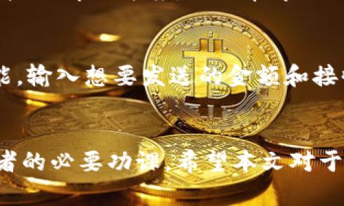   冷存储钱包全面解析：加密资产安全的新选择 / 
 guanjianci 冷存储钱包,加密货币,私钥存储,数字资产安全,硬件钱包 /guanjianci 

随着加密货币的普及，越来越多的人开始关注如何安全地存储自己的数字资产。冷存储钱包作为一种安全存储解决方案，受到越来越多投资者的青睐。本文将详细探讨冷存储钱包的概念、功能及其在数字资产管理中的重要性，并回答有关冷存储钱包的常见问题。

冷存储钱包的定义
冷存储钱包是一种不与互联网连接的加密货币存储方式。这种钱包能够有效隔离加密资产与网络，从而降低被黑客攻击的风险。冷存储钱包可以是硬件设备、纸张或其他离线媒介，通常用于长期存储加密货币。
相对于热存储钱包（在线钱包），冷存储钱包在安全性方面具有明显的优势。加密货币的私钥存储在离线状态，黑客难以通过网络进行攻击。此外，冷存储钱包通常提供更高的数据保护，因为它们不受在线威胁的影响。

冷存储钱包的类型
冷存储钱包主要包括以下几种类型：
h41. 硬件钱包/h4
硬件钱包是专门为存储加密货币而设计的设备。它们通常小型便携，具有物理按钮和屏幕，用于确认交易。这类钱包的私钥存储在设备中，无法通过网络访问。目前市场上比较知名的硬件钱包品牌包括Ledger、Trezor和Keevo等。
h42. 纸钱包/h4
纸钱包是一种最简单的冷存储方式。用户可以通过生成工具在离线环境中生成私钥和公钥，并将其写在纸张上。纸钱包不需要任何设备，且不受网络攻击的影响。然而，纸张易损坏或丢失，因此需要妥善保管。
h43. 离线计算机/h4
利用一台没有网络连接的计算机存储加密货币也是一种冷存储方式。用户可以在此计算机上创建钱包并生成私钥，确保这些信息不被泄露。使用这种方法时，确保计算机的安全也是非常重要的。

冷存储钱包的工作原理
冷存储钱包的工作原理主要基于私钥的离线存储。用户在创建钱包时系统会生成一对公钥和私钥。公钥可用于接收加密货币，而私钥则是访问这些资产的唯一凭证。
在冷存储钱包中，私钥通过加密技术保存在离线环境下。用户在需要进行交易时，可以将冷存储的钱包与在线环境隔离开来，然后通过仅将必要的信息（如公钥）连接到网络。交易完成后，私钥再次被锁定在离线环境中，从而确保其安全性。

冷存储钱包的优缺点
冷存储钱包虽然在安全性上具有优势，但也有其缺点：
h4优点：/h4
ul
    li高安全性：冷存储钱包不与互联网连接，因此不容易被骗、被攻击。/li
    li长期存储：适合长期持有的投资者，能够耐心等待市场的波动。/li
    li私钥控制：用户对私钥有完整的控制权，能够完全掌握自己的资产。/li
/ul
h4缺点：/h4
ul
    li不便捷：冷存储钱包在进行交易时需要将资产转移，较为繁琐。/li
    li丢失风险：若未妥善保管，钱包可能出现丢失、损坏的情况。/li
    li缺乏灵活性：不适合频繁交易的用户，流动性较低。/li
/ul

如何选择冷存储钱包
选择合适的冷存储钱包需要考虑多个因素：
ul
    listrong安全性：/strong选择知名品牌的硬件钱包，它们通常经过严格的安全审查，并提供固件更新以修补安全漏洞。/li
    listrong便捷性：/strong考虑使用和设置的难易程度。选购一种用户友好的钱包可以减少使用中的困扰。/li
    listrong社区反馈：/strong查询用户评价和社区讨论，获取他人的使用经验，对选择更有帮助。/li
/ul

可能的相关问题

h41. 冷存储钱包安全吗？/h4
冷存储钱包因其不与互联网连接而相对安全，但安全性依然依赖于用户的管理和操作。例如，纸钱包如果丢失或者被损坏，资产也会相应丧失。而硬件钱包则可能受到物理损坏或故障的影响。因此，在使用冷存储钱包时，用户必须采取合理的预防措施。包括妥善保管私钥、备份钱包信息、了解设备功能，减少错误操作带来的风险。

h42. 如何使用冷存储钱包？/h4
使用冷存储钱包通常分为几个步骤。首先，选择您的冷存储钱包类型，硬件钱包或纸钱包是最常见的选择。其次，在离线环境下生成或设定您的加密钱包，包括公钥和私钥。第三，在需要进行交易时，将冷存储钱包与互联网连接的方法，确保交易信息的安全。最后，完成交易后，务必将私钥再次转回离线存储，确保您的资产安全。同时，建议对设备进行定期检查，确保其正常运作。

h43. 冷存储钱包的私钥如何安全管理？/h4
安全管理私钥是冷存储钱包能否有效保护资产的关键。首先，将私钥保存在物理安全的地方，例如安全的保险箱或防火防水的存储盒内。其次，备份私钥并保存在多处，确保在任何一处遭受意外时，资产能够得到恢复。同时，使用强密码保护钱包，避免密码被破解。此外，避免将私钥存储在计算机或任何联网的设备中，甚至是云端存储中，这样可以有效避免被网络攻击的风险。

h44. 冷存储钱包适合哪类用户？/h4
冷存储钱包尤其适合那些长期投资加密货币的用户。他们不需要频繁进行交易，而是希望在长期内持有并增加价值的用户。对于投资者而言，在牛市中，他们更倾向于寻求一个可以安全保护其资产的解决方案，同时在市场不稳定的时候，提供一种防范策略。相对于频繁参与加密货币交易的用户，他们需要的是更灵活的解决方案，因此通常不太适合冷存储钱包。

h45. 如何从冷存储钱包中导出资产？/h4
从冷存储钱包中导出资产通常需要几步操作。首先，连接硬件钱包到您的电脑或手机，确保操作系统的兼容性。然后，通过硬件钱包附带的应用程序输入PIN或身份认证。接着，选择导出或发送功能，输入想要发送的金额和接收地址，并确认信息无误。最后，完成交易，确保交易状态在您的区块链浏览器中得以验证。这些步骤的关键在于，保持冷存储钱包的离线状态，确保交易必须进行的信息仅在必要时与互联网连接。

总结
冷存储钱包为加密资产提供了一种安全的存储方式，但用户在使用过程中仍需保持高度的警惕和妥善的管理。了解冷存储钱包的种类、选择适合的产品和掌握使用技巧，将是每个加密货币投资者的必要功课。希望本文对于冷存储钱包有一个全面的认识，帮助读者在加密货币投资的路上更加稳健。