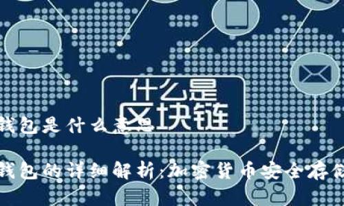 冷钱包与热钱包是什么意思

冷钱包与热钱包的详细解析：加密货币安全存储的必要知识