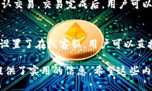 波宝钱包是什么时候推出的

关键词: 波宝钱包, 加密货币, 数字钱包, 区块链, 交易平台

波宝钱包是基于区块链技术的一款数字钱包，旨在为用户提供安全、便捷的加密资产管理服务。它的推出时间可以追溯到2018年，当时波宝团队为了满足不断增长的加密货币市场需求，决定开发一款能够支持多种加密货币、具备安全性和易用性的数字钱包。随着区块链技术的快速发展和加密资产的普及，波宝钱包迅速获得了用户的青睐。

波宝钱包的推出不仅是为了方便用户进行加密货币的存储与交易，还致力于为用户提供一个安全的环境，防止资产被盗或损失。加密货币的逐渐成熟使得市场对可靠的钱包的需求日益增加，而波宝钱包正是在这样的背景下应运而生。

在接下来的内容中，我们将详细探讨波宝钱包的背景、功能、如何使用它、与其他钱包的比较以及对用户的潜在影响。同时，我们将解答用户可能提出的五个相关问题，帮助大家更全面地了解波宝钱包。

波宝钱包的背景
波宝钱包最初是为了回应区块链技术的崛起和加密货币市场的需求而开发的。自比特币在2009年问世以来，加密货币逐渐受到投资者和用户的关注，市场规模逐年扩大。随着以太坊、Ripple等多种加密货币的出现，用户对数字资产的管理需求也愈加迫切。

因此，波宝团队意识到，市场需要一种更加便捷、安全的存储方式。波宝钱包正是这种需求的产物，它整合了各种加密资产，用户只需下载一个应用，即可轻松管理多种不同的加密货币，降低了用户在不同平台间切换的复杂性。

由此可见，波宝钱包的推出，不仅是技术进步的结果，也是市场需求的必然趋势，它为众多用户提供了一种可靠的资产管理方式。

波宝钱包的功能
波宝钱包具有多种实用功能，下面我们将逐一分析：

ul
  listrong多币种支持：/strong波宝钱包支持多种主流加密货币，例如比特币、以太坊、莱特币等，用户可以在一个平台上管理不同类型的资产，省去频繁切换不同钱包的烦恼。/li
  listrong安全性：/strong波宝钱包采用了先进的加密技术和分布式账本技术，确保用户资产的安全。此外，它还提供了双重身份验证等功能，增强了用户账户的防护机制。/li
  listrong用户友好界面：/strong波宝钱包的设计以用户为中心，即使是新手用户也能轻松上手。简洁的界面和直观的操作流程，使得用户可以快速完成各种交易。/li
  listrong实时市场数据：/strong波宝钱包提供实时的市场行情和数据分析，帮助用户了解加密市场动态，从而做出更明智的投资决策。/li
  listrong社区与支持：/strong波宝钱包构建了一个活跃的用户社区，用户可以在这里分享经验、获取帮助，也可以参与到波宝钱包的未来发展中。/li
/ul

如何使用波宝钱包
波宝钱包的使用过程相对简单。以下是用户使用波宝钱包的步骤：

ol
  listrong下载与安装：/strong用户可以通过手机应用商店或官方网站下载波宝钱包应用，按照提示进行安装。/li
  listrong注册账户：/strong安装完成后，用户需要创建一个账户，输入相关信息并设置密码。/li
  listrong备份私钥：/strong为了确保资产安全，用户必须备份好自己的私钥或助记词。失去私钥将无法恢复钱包中的资产。/li
  listrong添加资产：/strong用户可以通过“添加资产”功能，选择需要存储的加密货币，并根据提示进行充值。/li
  listrong进行交易：/strong用户可以直接在波宝钱包中进行买入、卖出等交易操作，还可以将资产转账给其他用户。/li
/ol

通过以上步骤，用户就可以开始享受波宝钱包带来的便利和安全。

波宝钱包与其他钱包的比较
市场上有多种数字钱包，每个钱包都有其特点和定位。波宝钱包与其他钱包的比较，可以从以下几个方面进行分析：

ul
  listrong安全性：/strong波宝钱包采用多重安全机制，确保用户资产的安全。而一些其他钱包可能依赖于第三方平台，安全性相对较低。/li
  listrong多币种支持：/strong波宝钱包支持多种主流加密货币，而一些钱包可能只支持单一或少数几种货币，限制了用户的选择。/li
  listrong用户体验：/strong波宝钱包界面简洁友好，用户反馈良好，而某些钱包可能由于功能繁杂，导致用户体验不佳。/li
  listrong社区支持：/strong波宝钱包拥有活跃的用户社区，用户可以在这里获得及时的帮助和建议，而某些钱包缺乏这种支持，用户在遇到问题时可能无法迅速得到解决。/li
/ul

波宝钱包对用户的潜在影响
波宝钱包的推出，对加密货币用户的生活和投资方式产生了深远的影响。首先，它为用户提供了更加安全和便利的资产管理方案，使得加密货币的使用变得更加普及。其次，波宝钱包集成了多种功能，用户可以在一个平台上完成多项操作，显著提高了交易的效率。

此外，波宝钱包的实时市场数据和分析功能，帮助用户更好地理解市场动态，从而投资决策。最后，活跃的社区互动让用户能够分享经验，互相帮助，提升了整体用户体验和满意度。

常见问题解答

问题一：波宝钱包安全吗？
波宝钱包的安全性是用户最为关心的问题之一。波宝团队在安全性方面投入了大量资源，采用了先进的加密技术，确保用户的数据和资产不会被未授权访问。此外，波宝钱包还支持双重身份验证，用户在进行敏感操作时需要额外的验证，进一步增强了安全性。即便如此，用户也需要自己负责任地保存好私钥和助记词，以防止遗失。

问题二：如何恢复我的波宝钱包账户？
恢复波宝钱包账户的关键在于私钥或助记词。如果用户丢失了这些信息，将无法恢复钱包中的资产。若需恢复账户，用户只需在登录界面选择“恢复钱包”，然后输入备份的私钥或助记词，按照提示即可进行操作。建议用户定期备份这些信息，确保资产的安全。

问题三：波宝钱包支持哪些加密货币？
波宝钱包支持多种主流的加密货币，如比特币、以太坊、币安币、莱特币等。支持的资产种类会随着市场需求的变化而不断更新。用户在选择波宝钱包时，可以事先查阅支持的币种列表，确保能满足个人投资需要。

问题四：如何进行交易？
在波宝钱包中，用户可以通过以下步骤进行交易：首先，打开波宝钱包，选择需要交易的加密货币。在“交易”页面输入交易数量，选择买入或卖出操作，然后确认交易。交易完成后，用户可以在钱包中查看资产变动情况。用户还需注意市场行情，以便在最佳时机进行交易。

问题五：如何联系客服或获取帮助？
波宝钱包提供了多种客服和帮助途径。用户可以通过应用内的“帮助中心”获取常见问题的解答，或者在社区内与其他用户交流。此外，波宝团队在其官网上设置了在线客服，用户可以直接向客服发送问题，获得更加专业的解答。

通过以上内容，我们可以全面地了解波宝钱包的推出背景、功能、使用方法及其对用户的影响。同时，解答的常见问题也为有意购买或使用波宝钱包的用户提供了实用的信息。希望这些内容能够帮助大家更好地理解和使用波宝钱包。