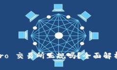 Coinbase Pro 交易所正规吗？全面解析与用户指南