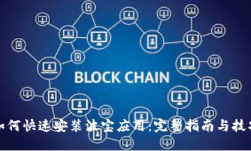 如何快速安装波宝应用：完整指南与技巧