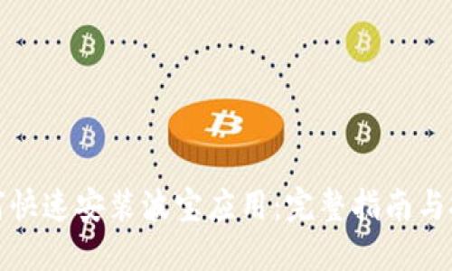 如何快速安装波宝应用：完整指南与技巧