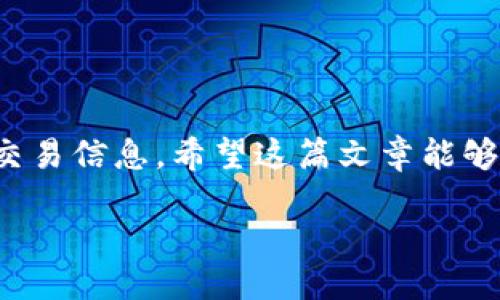 如何查询区块链钱包的交易记录明细？/
区块链, 钱包, 交易记录, 查询方法, 加密货币/guanjianci

详细介绍

区块链技术作为一种分布式账本系统，自从比特币问世以来，其应用和发展迅速。越来越多的人开始接触和使用区块链钱包来存储、管理和交易加密货币。在使用区块链钱包的过程中，了解和查询交易记录显得尤为重要。这不仅可以帮助我们跟踪资产的流动，促进透明度，还能确保安全性。

在这篇文章中，我们将详细探讨如何查询区块链钱包的交易记录明细，包括不同区块链平台的查询方法、工具和注意事项，以便用户能够更加方便地管理他们的加密资产。

一、理解区块链交易记录的基本概念

区块链是一种以加密形式记录交易信息的分布式数据库。每一笔交易都会以区块的形式被添加到链上，形成一个不可更改的交易历史。这意味着任何人都可以查看这些交易记录，从而保证了交易的公开性和透明性。

交易记录一般包括以下信息：发送方地址、接收方地址、交易金额、时间戳以及交易哈希（Transaction Hash），其中交易哈希是每笔交易的唯一标识。用户通过查询这些信息，可以获得关于自己或他人交易的详细信息。

二、如何查询不同区块链钱包的交易记录

查询区块链钱包的交易记录，主要依赖于区块链浏览器（Block Explorer）。不同的区块链平台会有各自的浏览器，下面我们将分别介绍如何在各大主流区块链上进行查询。

h41. 比特币(BTC)交易记录查询/h4

对于比特币用户来说，可以使用像Blockchain.com、Blockchair等区块链浏览器。操作步骤如下：
ol
li访问相应的区块链浏览器网站，例如 Blockchain.com。/li
li在搜索框中输入你的比特币地址或交易哈希。/li
li点击搜索，浏览器将展示该地址或该交易的详细信息，包括交易记录、确认次数及其他相关数据。/li
/ol

h42. 以太坊(ETH)交易记录查询/h4

以太坊的用户可以使用Etherscan等工具进行查询，步骤类似于比特币：
ol
li访问 Etherscan.io。/li
li输入以太坊地址或交易哈希。/li
li查看该地址的交易明细、代币余额及合约互动等信息。/li
/ol

h43. 其他加密货币/h4

不同的区块链会有针对性的浏览器。例如，Chainz对于多种加密货币都有支持，用户只需在搜索框输入地址或交易哈希，便可以获取相关信息。

三、使用钱包应用内置功能查询交易记录

大多数情况下，区块链钱包应用都会提供直接查询交易记录的功能，用户不需要额外访问区块链浏览器。《以下是一些流行钱包的查询方法：》

h41. 比特币钱包（如Coinomi等）/h4

在钱包应用内，用户通常可以通过以下步骤查看交易记录：
ol
li打开钱包应用。/li
li进入“交易”或“历史”选项卡。/li
li在这里你可以查看所有的交易记录，包括未确认的和已确认的交易。/li
/ol

h42. MetaMask钱包（以太坊）/h4

MetaMask 提供了非常便捷的方式查看交易记录：
ol
li打开 MetaMask。/li
li选择账户地址。/li
li浏览你的交易记录，查看各笔交易的详细信息。/li
/ol

四、好用的第三方工具

除了直接使用区块链浏览器或钱包自带功能，用户还可借助一些第三方工具来管理和查询交易记录。例如：

h41. MyEtherWallet/h4

MyEtherWallet 是一款流行的以太坊钱包，用户可以通过它轻松查询自己的以太坊交易记录和余额，步骤与Etherscan相似。

h42. TradingView/h4

TradingView是一个为加密货币提供图表和市场数据的平台，用户可以在此查看各种加密货币的历史交易数据，了解市场动态。

五、注意事项和安全性

在使用区块链浏览器和钱包查询交易记录时，用户需要注意以下几点：
ol
li确保使用可信的区块链浏览器，以免虚假信息影响判断。/li
li谨慎对待私钥和助记词，不要随意在网上输入或分享，防止被盗。/li
li定期备份钱包，防止数据丢失造成资产损失。/li
/ol

六、相关问题解答

h41. 为什么区块链上的交易记录是公开的？/h4

区块链技术的目的是实现透明和去中心化，所有交易记录都被公开，以确保任何人都可以验证交易的合法性。这样做的核心在于提升信任，因为区块链上的数据无法被随意篡改。

通过公开的交易记录，用户可以追踪资金的流向，从而增强对交易的安全性和可靠性。虽然交易是公开的，但是用户的身份信息是匿名的，保护了用户隐私。

h42. 如果我的交易记录出现错误，该如何处理？/h4

在区块链上，一旦交易被确认，就无法进行更改。这里的“不可更改”特性是区块链技术的关键所在。不过，如果你发现某个交易记录不正常，可以尝试以下操作：

ol
li检查交易哈希和地址是否输入正确。/li
li确认交易是否已被确认，还是处于未确认状态。/li
li如有需要，可以联系相关的交易平台或钱包服务提供商寻求帮助。/li
/ol

h43. 交易记录是否可以删除或隐藏？/h4

区块链的设计理念就是不可篡改，因此任何一旦被记录的交易都无法被删除或隐藏。即使是你自己发起的交易，一旦被确认，也将永久存储在区块链中。

然而，用户在进行加密货币交易时可以采取一些隐私保护措施，例如使用混币服务等工具，来提升交易的隐私性，但这些操作依然不能改变区块链上的原始记录。

h44. 如何确保交易记录的安全性？/h4

确保交易记录的安全性需要注意以下几点：
ol
li不要分享你的私钥或助记词，这是保护你钱包的第一道防线。/li
li定期更新钱包软件，防止因软件漏洞导致安全隐患。/li
li使用双重认证等附加安全措施来提升账户的安全性。/li
/ol

h45. 怎样跟踪多个钱包的交易记录？/h4

若用户拥有多个区块链钱包，跟踪其交易记录的办法有多种：

ol
li使用专业的资产管理工具或应用，比如Blockfolio或Delta，这些工具允许用户统一管理多个钱包和交易记录。/li
li在区块链浏览器中逐一输入不同的地址进行查询，记录交易。/li
/ol

综上所述，查询区块链钱包交易记录并不是难事。无论是通过直接访问区块链浏览器，还是通过钱包应用，都可以轻松获得所需的交易信息。希望这篇文章能够帮助到你，让你更好地管理和保护你的数字资产。

/详细介绍