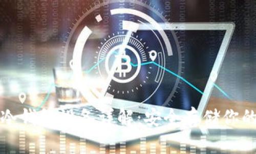 数字货币冷钱包设备详解：安全存储你的数字资产