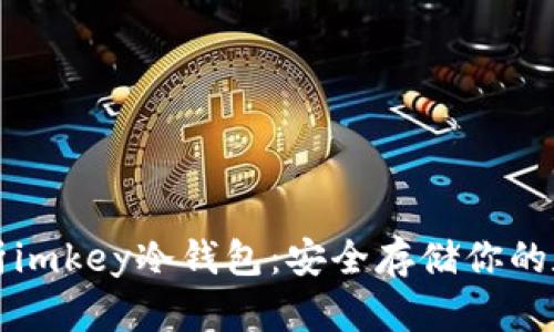 全面解析imkey冷钱包：安全存储你的数字资产