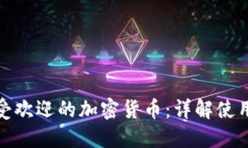 冷钱包中最受欢迎的加密货币：详解使用趋势与选择