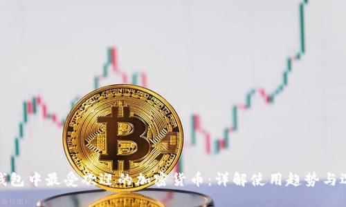 冷钱包中最受欢迎的加密货币：详解使用趋势与选择