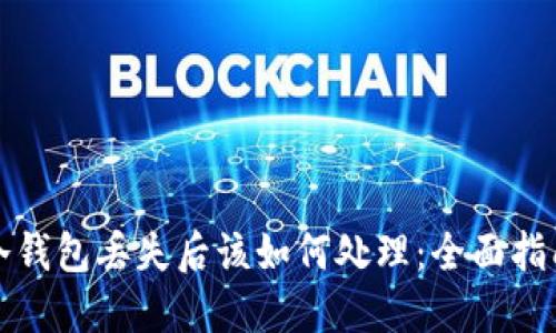 冷钱包丢失后该如何处理：全面指南