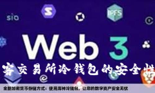 全面解析星客交易所冷钱包的安全性与使用指南