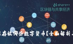 ETH钱包能存放哪些数字货币？全面解析与使用指