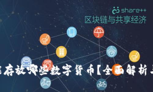 ETH钱包能存放哪些数字货币？全面解析与使用指南