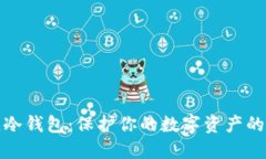 选择最佳冷钱包：保护你的数字资产的终极指南
