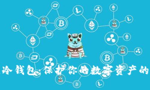 选择最佳冷钱包:保护你的数字资产的终极指南