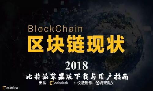 比特派苹果版下载与用户指南