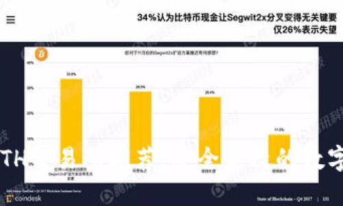 2023年最佳ETH交易所推荐，安全高效的数字资产交易平台