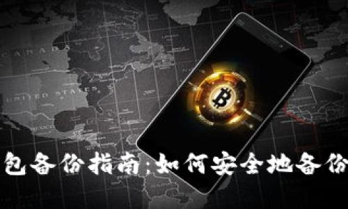 数字货币冷钱包备份指南：如何安全地备份你的数字资产