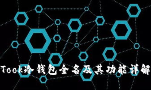 Took冷钱包全名及其功能详解