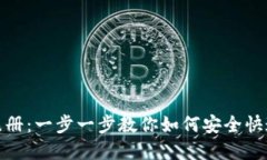 冰币下载注册：一步一步教你如何安全快速完成