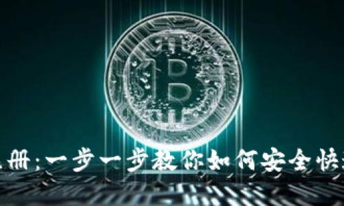 冰币下载注册：一步一步教你如何安全快速完成注册