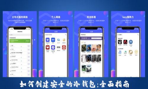 
如何创建安全的冷钱包：全面指南