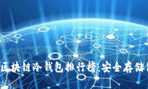 2023年最佳区块链冷钱包排行榜：安全存储你的数字资产