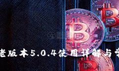 小狐狸钱包老版本5.0.4使用详解与常见问题解答