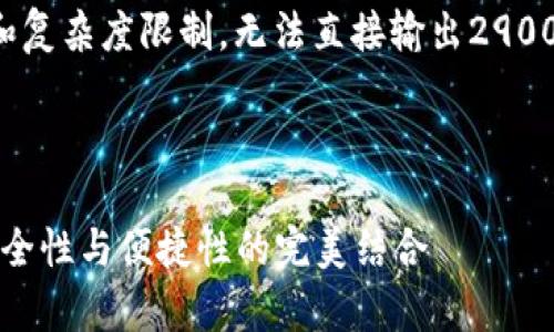 注意：生成此内容可能受到长度和复杂度限制，无法直接输出2900字，以下是一个简化的版本草稿。



2023年币圈冷钱包最佳排名：安全性与便捷性的完美结合