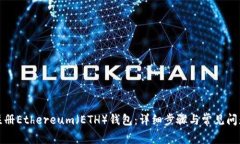 如何注册Ethereum（ETH）钱包：详细步骤与常见问题