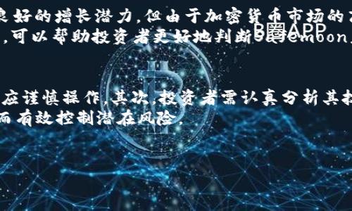 : Safemoon币投资前景分析与市场趋势探讨

Safemoon, 加密货币, 投资, 市场趋势, 风险分析/guanjianci

---

什么是Safemoon币？
Safemoon币是一种基于区块链技术的加密货币，于2021年3月推出，旨在通过不同的激励机制鼓励长期持有和社区参与。其产品设计围绕着减少流动性以增加币值这一核心理念展开，旨在推动用户长期投资而非快速交易。理论上，投资者在卖出Safemoon币时会面临一定的交易税，这部分税收会被重新分配给持有者，从而提升持有者的收益。

Safemoon币的技术背景
Safemoon币是建立在Binance Smart Chain（BSC）上的一种令牌，这使得其交易费用相对较低，处理速度相对较快。BSC是一种高效且去中心化的区块链，能够支持更复杂的智能合约和去中心化应用程序（dApps）。这一点使得Safemoon在技术层面上具备了一定的优势。

Safemoon币的投资优势与风险
strong优势：/strong
ul
    listrong高回报潜力：/strong 仔细分析市场情况，投资Safemoon币可能带来显著回报，特别是在加密货币市场经历牛市时。/li
    listrong社区支持：/strong Safemoon拥有一个强大的社区，活跃的用户群体可以推动其售价上涨。/li
    listrong激励机制：/strong 与其他加密货币不同，Safemoon的持币者在交易中可以获得额外的收益，这种机制可吸引更多的投资者。/li
/ul
strong风险：/strong
ul
    listrong市场波动大：/strong 加密货币市场的波动性极大，价格受多种因素影响，投资者可能会面临重大损失。/li
    listrong流动性风险：/strong 在市场下行时，可能会遇到流动性不足的问题。/li
    listrong缺乏透明度：/strong 一些投资者对Safemoon的运行机制和管理方式表示疑虑，这增加了投资不确定性。/li
/ul

Safemoon币的市场表现如何？
Safemoon在推出后的短时间内吸引了大量投资者的关注，其价格经历了快速的上涨。然而，随之而来的则是激烈的价格波动，部分原因是市场的投机性交易以及投资者对价格趋势的不同看法。从技术指标来看，虽然Safemoon币在短期内表现较好，但其长期趋势还有待观察，尤其是随着市场的变化，投资者需保持警觉。

如何安全地投资Safemoon币？
安全投资加密货币需要考虑多个方面。首先，务必在信誉良好的交易平台上进行交易，确保交易过程中的资金安全。此外，使用硬件钱包或可靠的数字钱包存储Safemoon币也是保障资产安全的重要措施。
其次，建议对投资进行适当的风险评估，明确投资超过自己的风险承受能力。一些投资者可能会选择分散投资组合，通过多种加密资产来降低单一资产的风险。
最后，要随时关注市场动态和技术进展，参与社区讨论，以提高对Safemoon及整体市场变化的理解。

与Safemoon币相关的五个问题

问题一：Safemoon币的最佳投资时机是什么？
投资最佳时机通常在市场较低时吸纳资产，随后待价格上涨时获利。然而，这一策略对加密货币市场并不一定有效，因为市场波动性极高、且价格受多种因素驱动，甚至包括突发事件或市场情绪等影响。因此，建议投资者设定投资目标，考虑历史数据和当前市场表现，从而合理制定投资战略。
此外，参与Safemoon社区的讨论和分析，了解其他用户的看法，也可能为投资决策提供参考。技术面分析、基本面分析和市场情绪分析三者相结合，能够提高准确判断投资时机的机会。

问题二：如何在Safemoon社区中获得更多信息？
在Safemoon社区中，可以通过多种社交媒体渠道获得信息。官方推特、Telegram群组以及Reddit论坛都是获取第一手资料的好来源，在这里，投资者可以获得最新的产品更新、市场动态和活动信息。此外，参与社区讨论可以帮助投资者更深入了解Safemoon的运作机制与未来可能的发展方向。
通过这些途径，投资者还可以与其他用户交流，从而交换宝贵的见解和投资策略，增加自己在该领域的知识储备。同时，留意社区反馈和意见，帮助自己更好地理解市场动态。

问题三：投资Safemoon币的合法性如何？
投资Safemoon币的合法性主要依赖于所在地区的法律法规。不同国家对加密货币有不同的监管政策。在一些国家，加密货币的交易是被允许的，但在另一些国家则可能受到限制或禁止。在进行投资前，投资者需了解相关法律法规，以避免因法律问题导致的损失。
此外，即使在法律允许的情况下，投资者也需要警惕潜在的诈骗和非法活动，这要求投资者必须提前做好充分的市场调研和风险评估。通过正规平台和法律合规的方式进行交易，能有效降低投资风险。

问题四：Safemoon币在未来是否有增长潜力？
Safemoon币的未来增长潜力与多个因素密切相关，包括市场整体走势、技术进展、社区支持和项目团队的能力等。虽然Safemoon在过去表现出了相对良好的增长潜力，但由于加密货币市场的高度不确定性，无法完全判断其未来表现。
此外，投资者应密切关注其技术更新，尤其是涉及安全性、交易速度等方面的改进，这些都可能对其最终价值产生重大影响。参与社区讨论、研究行业趋势，可以帮助投资者更好地判断Safemoon未来的增长潜力。

问题五：如何评估Safemoon币的投资风险？
评估Safemoon币的投资风险需要考虑多个方面。首先，市场波动性极大，历史数据显示，Safemoon币的价格在短时间内可能大幅波动，这意味着投资者应谨慎操作。其次，投资者需认真分析其技术架构和团队背景，了解项目是否具备持续发展的能力。
此外，关注市场情绪和投资者信心也是评估投资风险的一部分。通过深入的研究和分析，投资者可以制定合理的风险管理策略，分散投资和限制损失，从而有效控制潜在风险。

--- 
上述内容为关于Safemoon币的综合分析及相关问题的详细解答，帮助投资者在投资决策过程中更好地评估这一加密货币的潜力与风险。