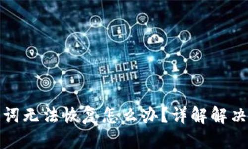 比特派中文助记词无法恢复怎么办？详解解决方案与预防措施