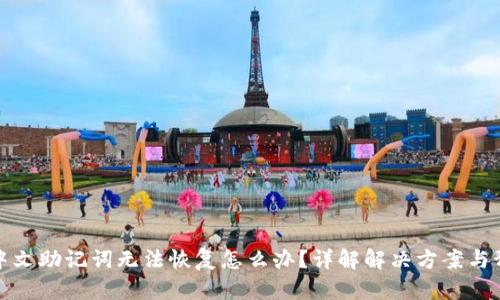 比特派中文助记词无法恢复怎么办？详解解决方案与预防措施