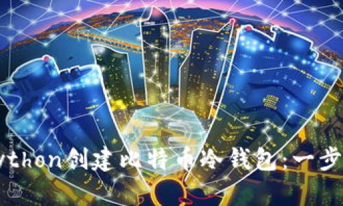 如何使用Python创建比特币冷钱包：一步一步的指南