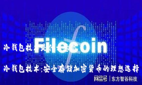 冷钱包技术是什么意思

冷钱包技术：安全存储加密货币的理想选择