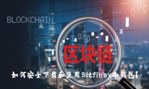 如何安全下载和使用Bitfinex冷钱包？