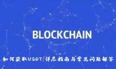 如何获取USDT：详尽指南与常见问题解答