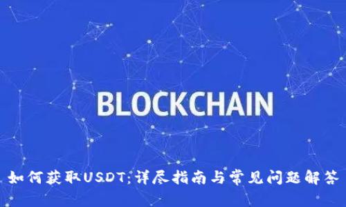 如何获取USDT：详尽指南与常见问题解答