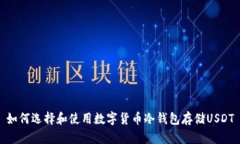 如何选择和使用数字货币冷钱包存储USDT