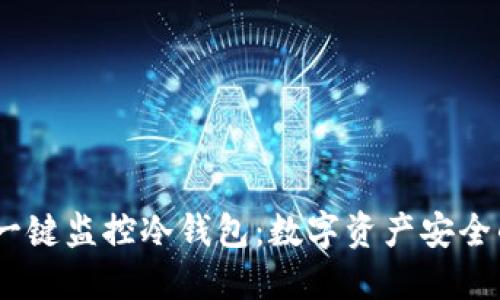 BitPie 一键监控冷钱包：数字资产安全的新选择