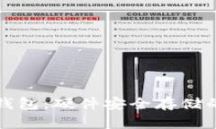 比特币冷钱包：硬件安全存储的最佳选择