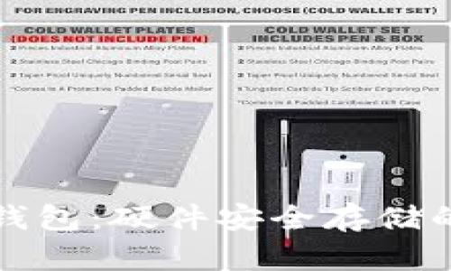 比特币冷钱包：硬件安全存储的最佳选择