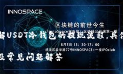 注意：本教程旨在帮助用户更好地理解USDT冷钱包