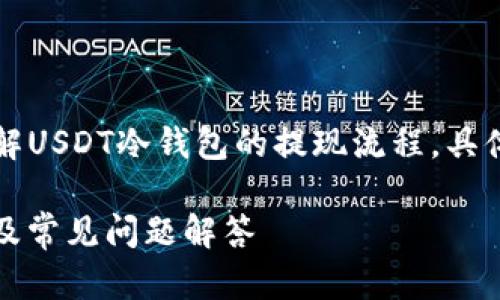 注意：本教程旨在帮助用户更好地理解USDT冷钱包的提现流程，具体操作请遵循各自钱包的要求和条款。

USDT冷钱包提现教程——全面解析及常见问题解答