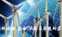 TP冷钱包转账攻略：安全、快速与便捷的虚拟货币