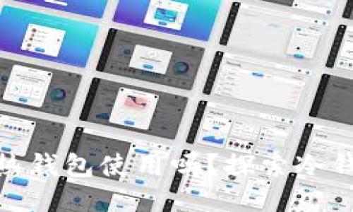 冷钱包可以当作热钱包使用吗？探索冷钱包的潜力与用途
