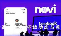 火网交易所最新公告：市场动态与用户权益保障