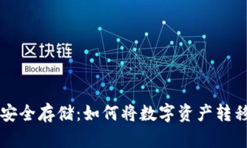 虚拟货币安全存储：如何将数字资产转移到冷钱包