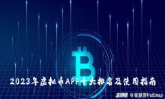 2023年虚拟币APP十大排名及使用指南