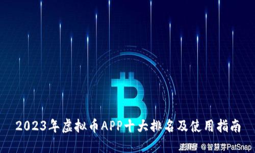 2023年虚拟币APP十大排名及使用指南