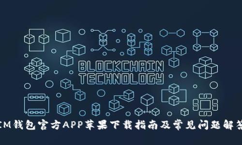 IM钱包官方APP苹果下载指南及常见问题解答